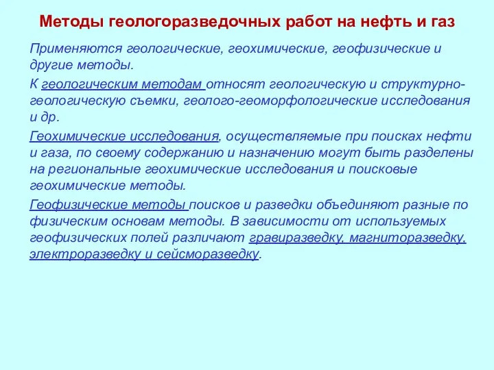 Методы геологоразведочных работ на нефть и газ Применяются геологические, геохимические, геофизические