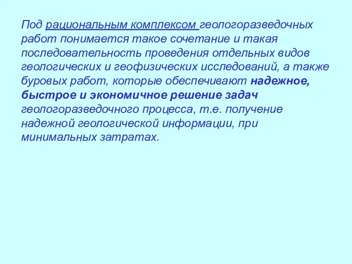 Под рациональным комплексом геологоразведочных работ понимается такое сочетание и такая последовательность