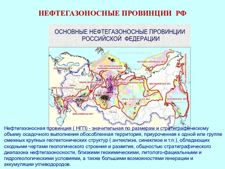 НЕФТЕГАЗОНОСНЫЕ ПРОВИНЦИИ РФ Нефтегазоносная провинция ( НГП) - значительная по размерам