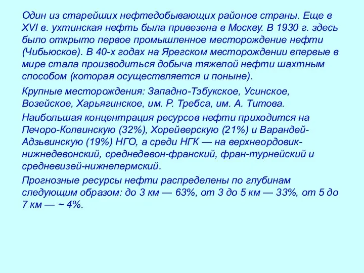 Один из старейших нефтедобывающих районов страны. Еще в XVI в. ухтинская