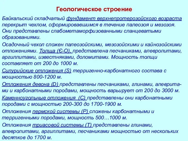 Геологическое строение Байкальский складчатый фундамент верхнепротерозойского возраста перекрыт чехлом, сформировавшимся в