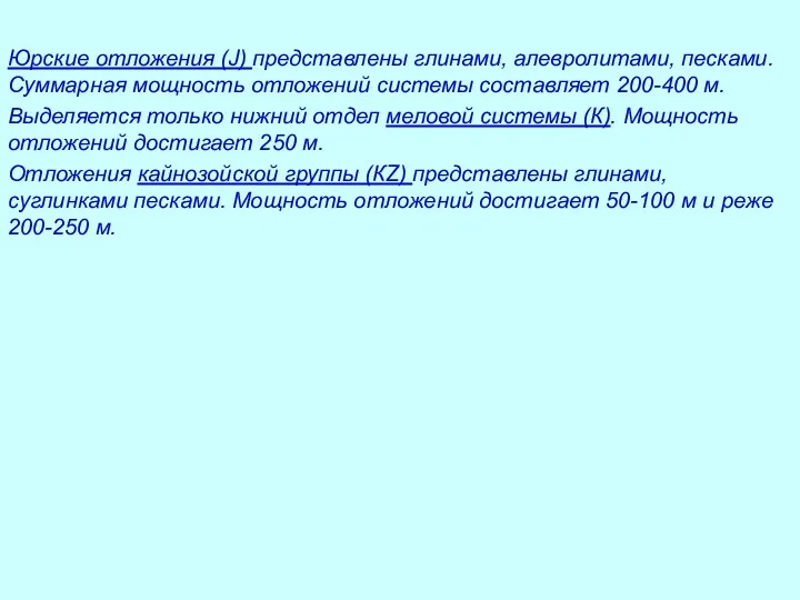 Юрские отложения (J) представлены глинами, алевролитами, песками. Суммарная мощность отложений системы