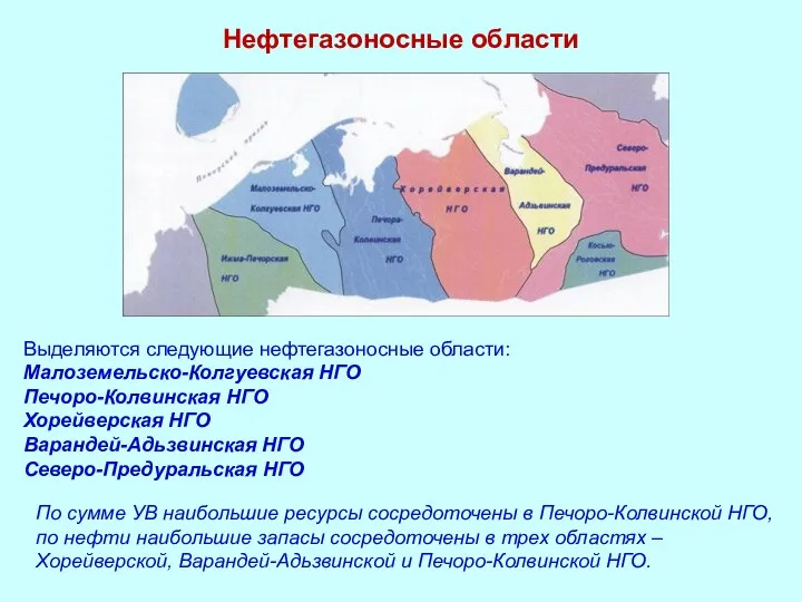 Нефтегазоносные области Выделяются следующие нефтегазоносные области: Малоземельско-Колгуевская НГО Печоро-Колвинская НГО Хорейверская