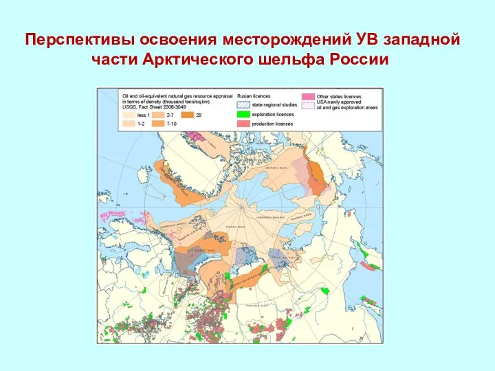 Перспективы освоения месторождений УВ западной части Арктического шельфа России