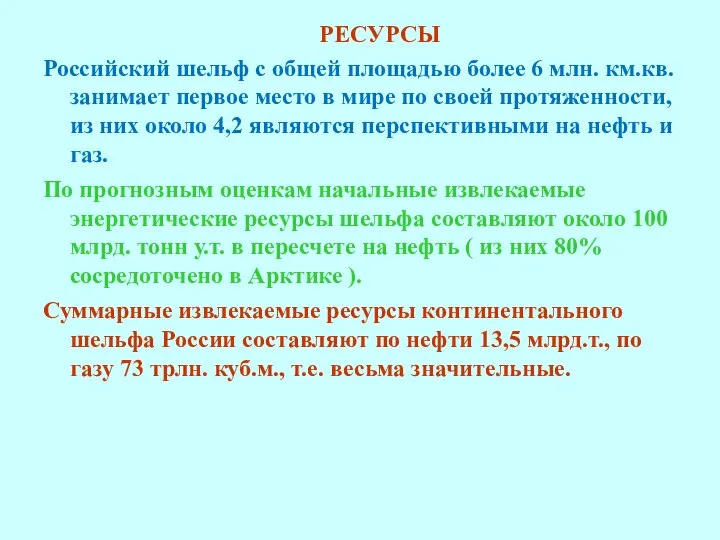 РЕСУРСЫ Российский шельф с общей площадью более 6 млн. км.кв. занимает