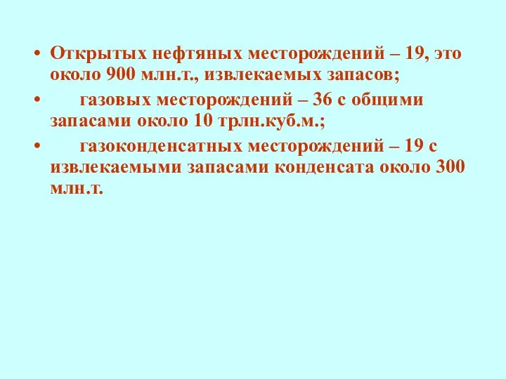 Открытых нефтяных месторождений – 19, это около 900 млн.т., извлекаемых запасов;