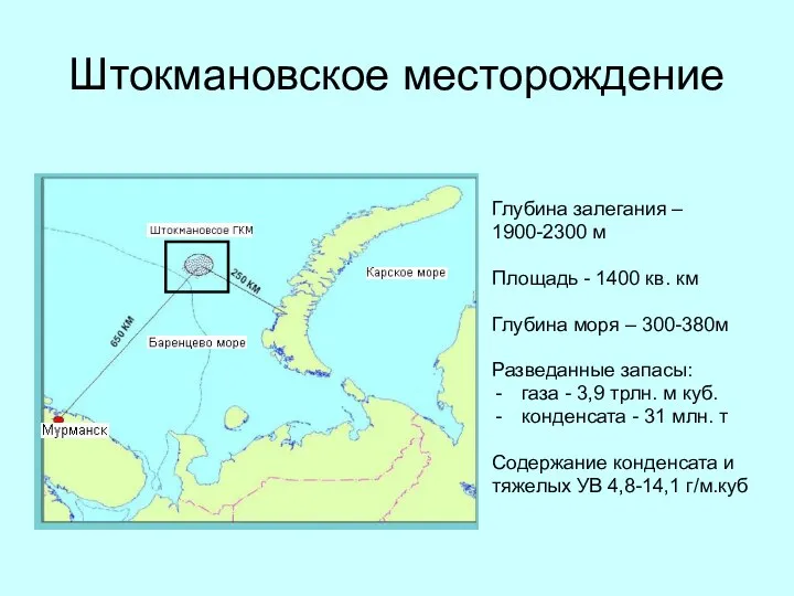 Штокмановское месторождение Глубина залегания – 1900-2300 м Площадь - 1400 кв.