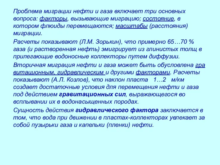 Проблема миграции нефти и газа включает три основных вопроса: факторы, вызывающие