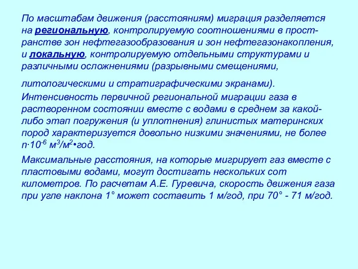 По масштабам движения (расстояниям) миграция разделяется на региональную, контролируемую соотношениями в