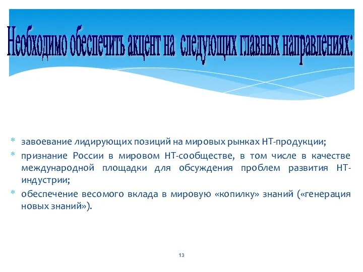 завоевание лидирующих позиций на мировых рынках НТ-продукции; признание России в мировом