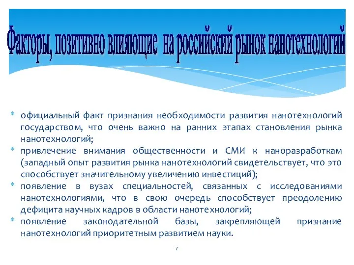 официальный факт признания необходимости развития нанотехнологий государством, что очень важно на