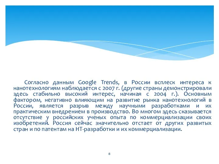 Согласно данным Google Trends, в России всплеск интереса к нанотехнологиям наблюдается