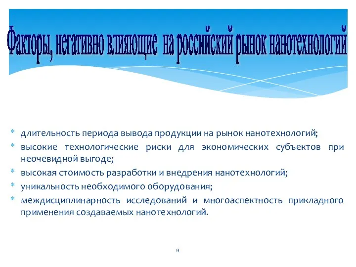 длительность периода вывода продукции на рынок нанотехнологий; высокие технологические риски для