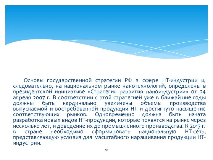 Основы государственной стратегии РФ в сфере НТ-индустрии и, следовательно, на национальном