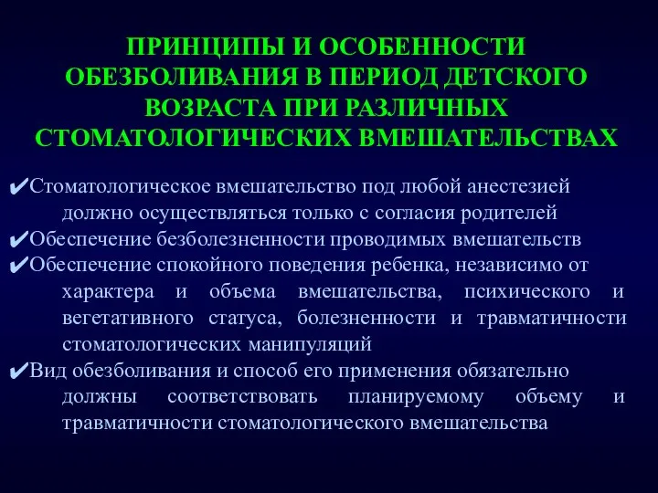 ПРИНЦИПЫ И ОСОБЕННОСТИ ОБЕЗБОЛИВАНИЯ В ПЕРИОД ДЕТСКОГО ВОЗРАСТА ПРИ РАЗЛИЧНЫХ СТОМАТОЛОГИЧЕСКИХ