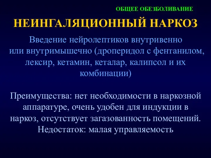 НЕИНГАЛЯЦИОННЫЙ НАРКОЗ Введение нейролептиков внутривенно или внутримышечно (дроперидол с фентанилом, лексир,