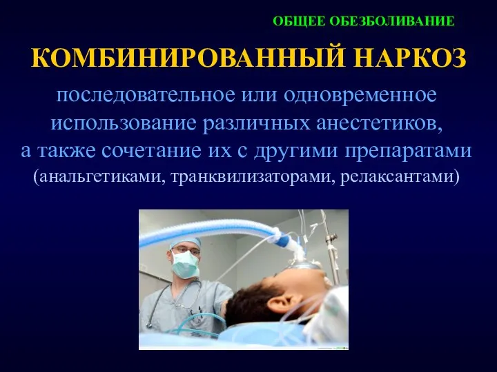 КОМБИНИРОВАННЫЙ НАРКОЗ последовательное или одновременное использование различных анестетиков, а также сочетание