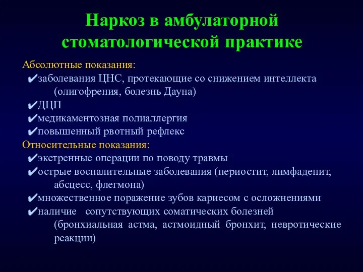 Наркоз в амбулаторной стоматологической практике Абсолютные показания: заболевания ЦНС, протекающие со