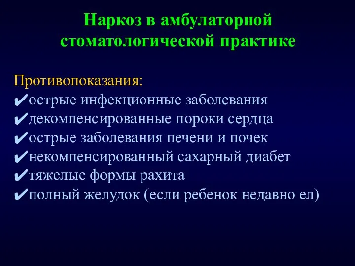 Наркоз в амбулаторной стоматологической практике Противопоказания: острые инфекционные заболевания декомпенсированные пороки