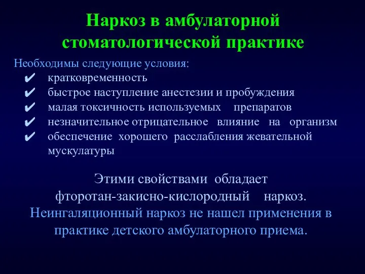 Наркоз в амбулаторной стоматологической практике Необходимы следующие условия: кратковременность быстрое наступление