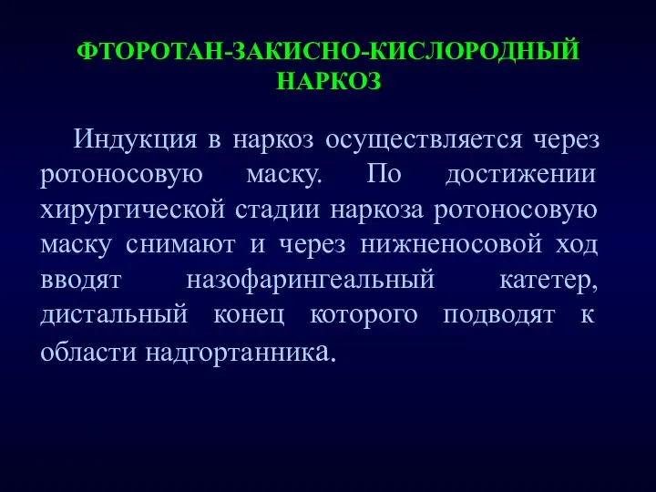 ФТОРОТАН-ЗАКИСНО-КИСЛОРОДНЫЙ НАРКОЗ Индукция в наркоз осуществляется через ротоносовую маску. По достижении