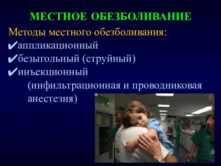 МЕСТНОЕ ОБЕЗБОЛИВАНИЕ Методы местного обезболивания: аппликационный безыгольный (струйный) инъекционный (инфильтрационная и проводниковая анестезия)