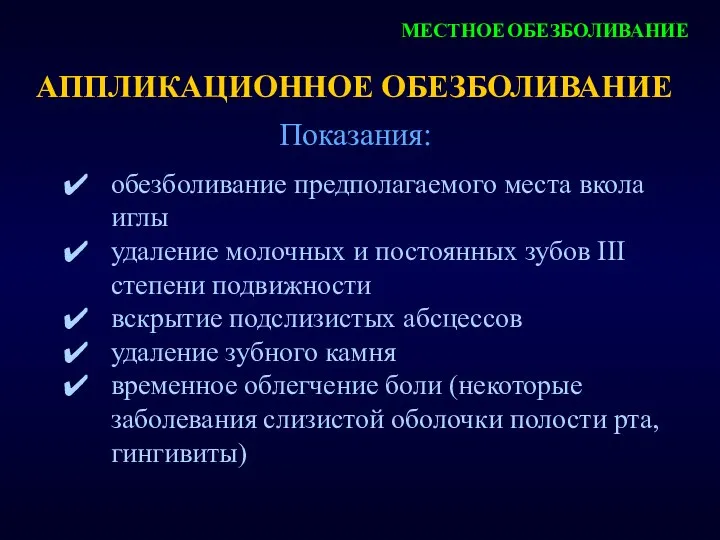 АППЛИКАЦИОННОЕ ОБЕЗБОЛИВАНИЕ Показания: обезболивание предполагаемого места вкола иглы удаление молочных и