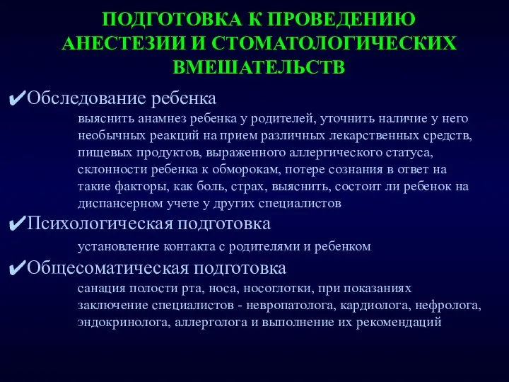 ПОДГОТОВКА К ПРОВЕДЕНИЮ АНЕСТЕЗИИ И СТОМАТОЛОГИЧЕСКИХ ВМЕШАТЕЛЬСТВ Обследование ребенка выяснить анамнез