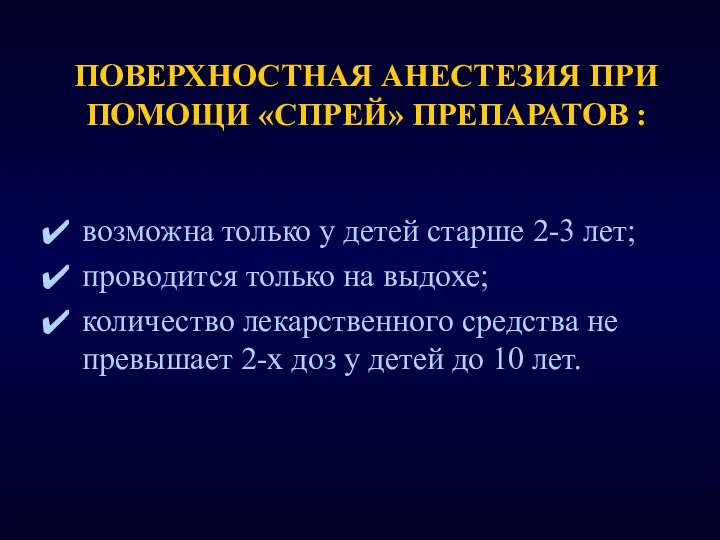 ПОВЕРХНОСТНАЯ АНЕСТЕЗИЯ ПРИ ПОМОЩИ «СПРЕЙ» ПРЕПАРАТОВ : возможна только у детей