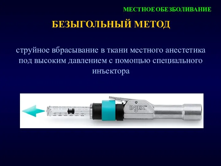 БЕЗЫГОЛЬНЫЙ МЕТОД струйное вбрасывание в ткани местного анестетика под высоким давлением