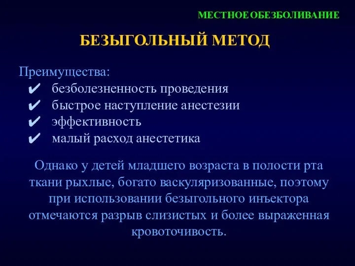 БЕЗЫГОЛЬНЫЙ МЕТОД Преимущества: безболезненность проведения быстрое наступление анестезии эффективность малый расход