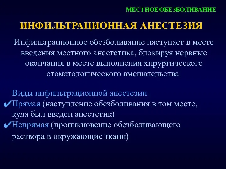 ИНФИЛЬТРАЦИОННАЯ АНЕСТЕЗИЯ Инфильтрационное обезболивание наступает в месте введения местного анестетика, блокируя