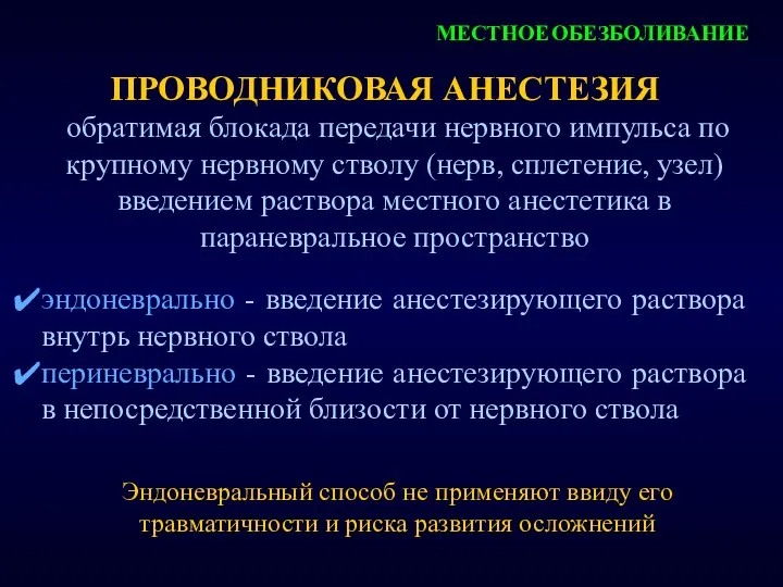 ПРОВОДНИКОВАЯ АНЕСТЕЗИЯ обратимая блокада передачи нервного импульса по крупному нервному стволу