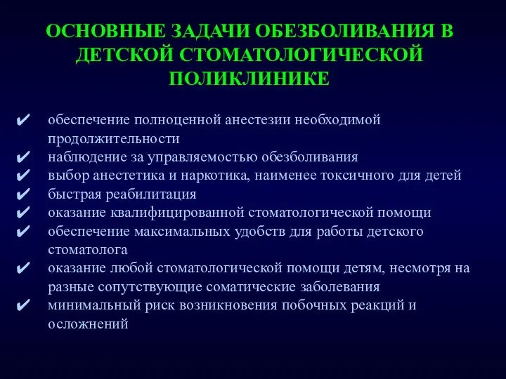 ОСНОВНЫЕ ЗАДАЧИ ОБЕЗБОЛИВАНИЯ В ДЕТСКОЙ СТОМАТОЛОГИЧЕСКОЙ ПОЛИКЛИНИКЕ обеспечение полноценной анестезии необходимой