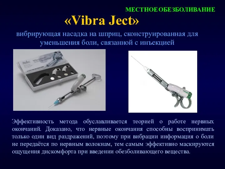 «Vibra Ject» МЕСТНОЕ ОБЕЗБОЛИВАНИЕ вибрирующая насадка на шприц, сконструированная для уменьшения