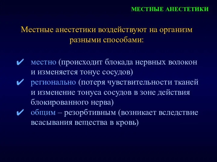 МЕСТНЫЕ АНЕСТЕТИКИ Местные анестетики воздействуют на организм разными способами: местно (происходит