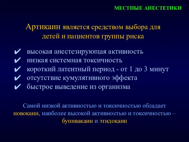 МЕСТНЫЕ АНЕСТЕТИКИ Артикаин является средством выбора для детей и пациентов группы