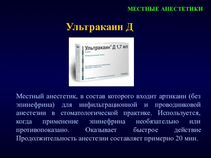 МЕСТНЫЕ АНЕСТЕТИКИ Местный анестетик, в состав которого входит артикаин (без эпинефрина)