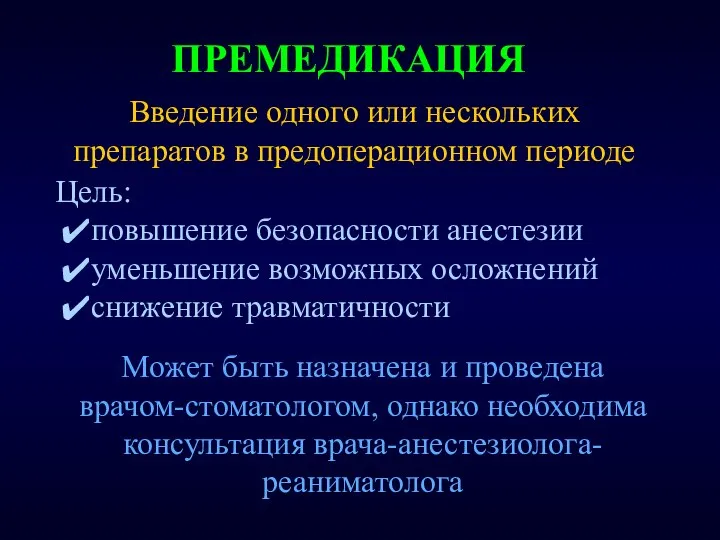 ПРЕМЕДИКАЦИЯ Цель: повышение безопасности анестезии уменьшение возможных осложнений снижение травматичности Может