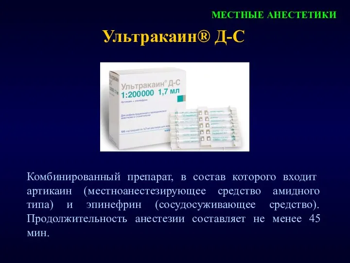 МЕСТНЫЕ АНЕСТЕТИКИ Ультракаин® Д-С Комбинированный препарат, в состав которого входит артикаин