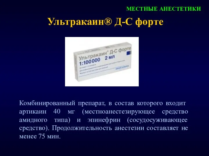 МЕСТНЫЕ АНЕСТЕТИКИ Ультракаин® Д-С форте Комбинированный препарат, в состав которого входит