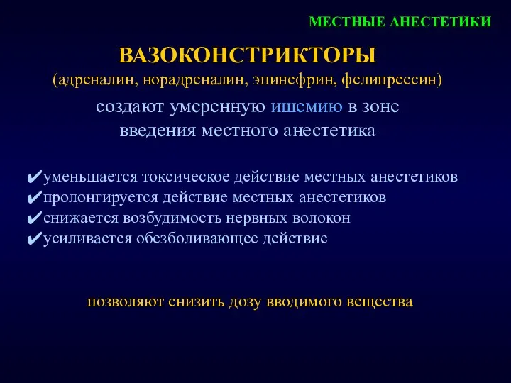 МЕСТНЫЕ АНЕСТЕТИКИ ВАЗОКОНСТРИКТОРЫ (адреналин, норадреналин, эпинефрин, фелипрессин) уменьшается токсическое действие местных