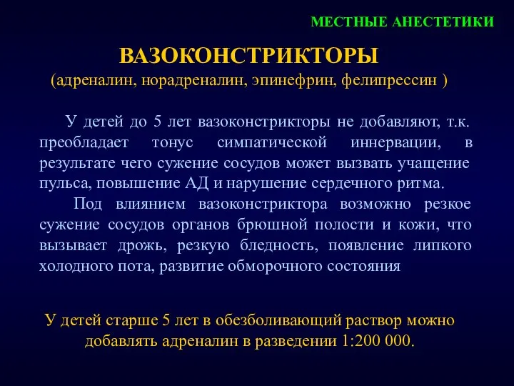 МЕСТНЫЕ АНЕСТЕТИКИ ВАЗОКОНСТРИКТОРЫ (адреналин, норадреналин, эпинефрин, фелипрессин ) У детей до