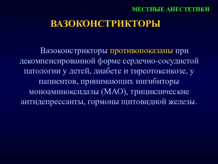 МЕСТНЫЕ АНЕСТЕТИКИ ВАЗОКОНСТРИКТОРЫ Вазоконстрикторы противопоказаны при декомпенсированной форме сердечно-сосудистой патологии у