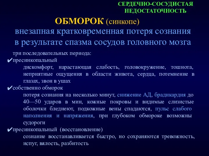 СЕРДЕЧНО-СОСУДИСТАЯ НЕДОСТАТОЧНОСТЬ внезапная кратковременная потеря сознания в результате спазма сосудов головного