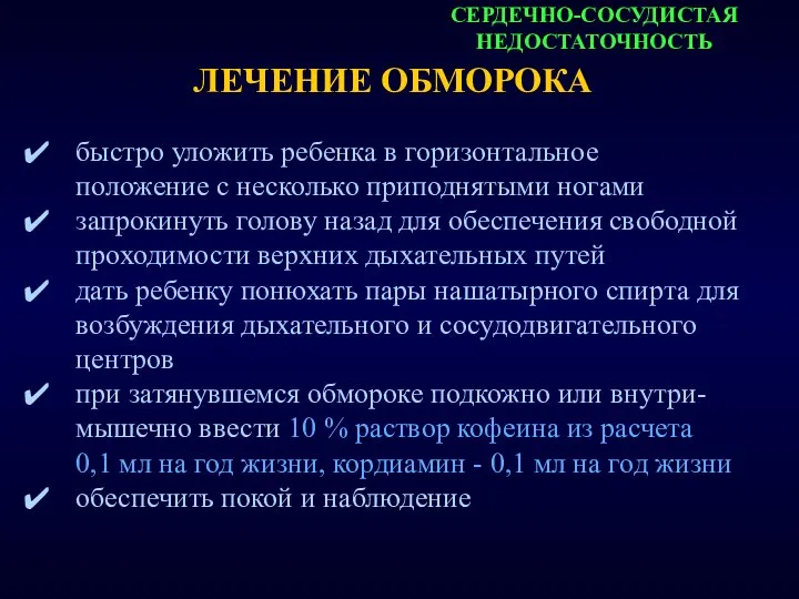 СЕРДЕЧНО-СОСУДИСТАЯ НЕДОСТАТОЧНОСТЬ ЛЕЧЕНИЕ ОБМОРОКА быстро уложить ребенка в горизонтальное положение с