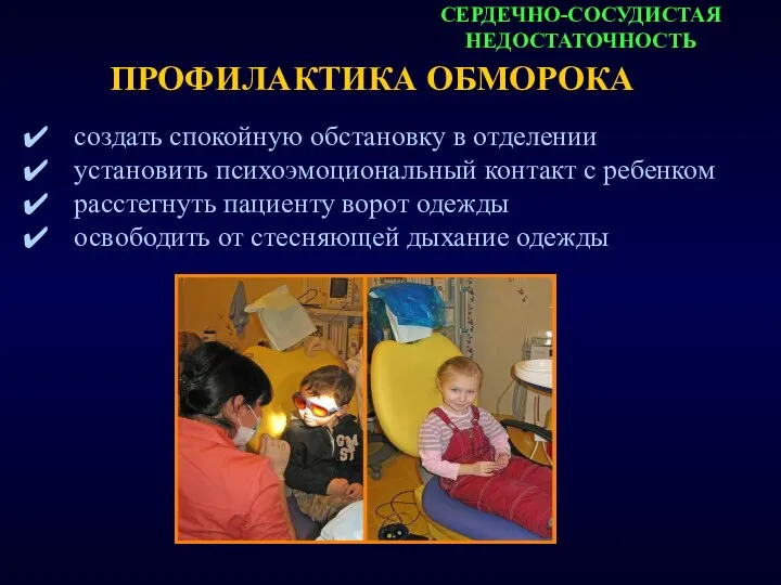 СЕРДЕЧНО-СОСУДИСТАЯ НЕДОСТАТОЧНОСТЬ ПРОФИЛАКТИКА ОБМОРОКА создать спокойную обстановку в отделении установить психоэмоциональный