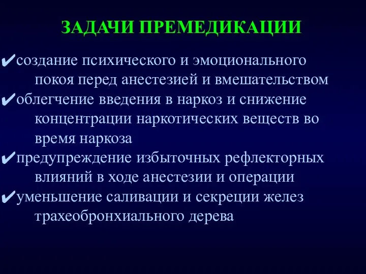 ЗАДАЧИ ПРЕМЕДИКАЦИИ создание психического и эмоционального покоя перед анестезией и вмешательством