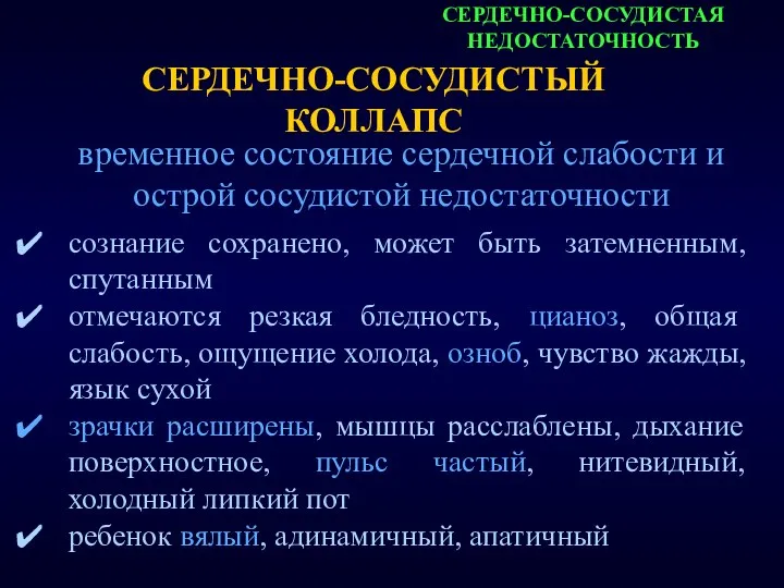 СЕРДЕЧНО-СОСУДИСТАЯ НЕДОСТАТОЧНОСТЬ СЕРДЕЧНО-СОСУДИСТЫЙ КОЛЛАПС сознание сохранено, может быть затемненным, спутанным отмечаются