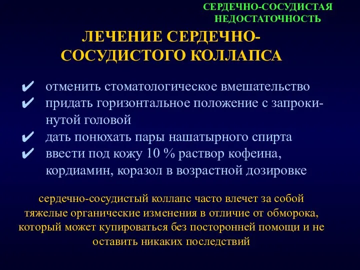 СЕРДЕЧНО-СОСУДИСТАЯ НЕДОСТАТОЧНОСТЬ ЛЕЧЕНИЕ СЕРДЕЧНО-СОСУДИСТОГО КОЛЛАПСА отменить стоматологическое вмешательство придать горизонтальное положение